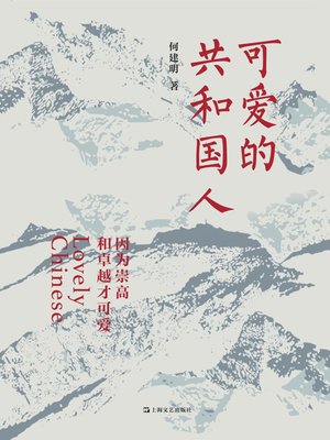 cover image of 可爱的共和国人